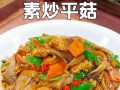 鲜香诱人，享受美味的香炸平菇（以香炸平菇为主角，一起探索无穷美味！）