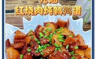 糖醋鹌鹑蛋的家常做法（健康美味，营养丰富的美食）