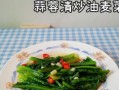 素食健康，油麦菜拌出清新口感！（味美健康，素食油麦菜让你瞬间爱上蔬菜）