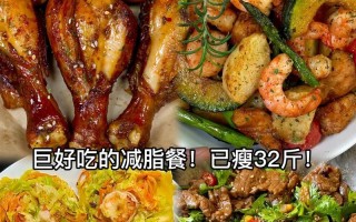 营养美味，轻松减脂（健康饮食，愉悦生活）