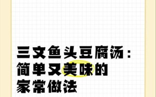 三文鱼头豆腐汤的做法（以鲜甜三文鱼头为底，口感丰富的美食）