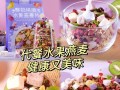 简单易学的酸奶水果麦片粥制作方法