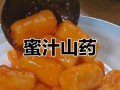 山楂蜜汁山药——健康美味的双重享受