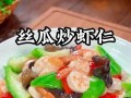 手把手教你做虾仁炒丝瓜条（美味健康，家常菜餐桌上的佳品）