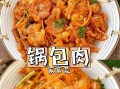 手把手教你做自制锅包肉（家庭厨房的秘密配方，让你轻松掌握）