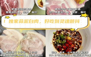 以蒜泥拆骨肉，美味不可挡（享受美食，感受生活；传统美味，改良再创新）