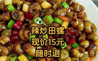 香辣炒田螺，美味任性（超级下饭的鲜香美味，让你欲罢不能）