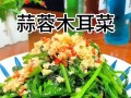 家常美食大赏——娃娃菜炒木耳（健康营养，味道鲜美，让你爱上做饭）