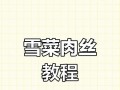 享受美食，品味美好生活——雪菜烧肉的做法与享用方法（家常美味，简单易学）