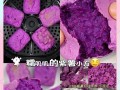 美味又营养的紫薯牛奶小方糕（做法简单，自制更健康，小方糕，紫薯，牛奶）