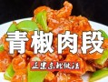 青椒包肉的做法（口感鲜美，健康营养的家常菜）