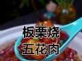 板栗红烧肉的做法（美味又营养的家常菜，让你爱不释手）