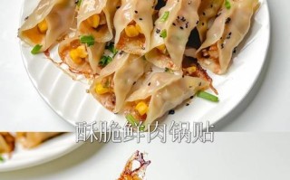 手工制作猪肉馅锅贴（传统美食，做法全解析）