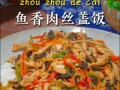 家常菜做法之鱼香肉丝盖饭（传统鱼香口味，快捷美味的盖饭）
