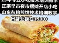 自制山东杂粮煎饼——做法大揭秘（传统美食，健康佳品，美味在家享受）