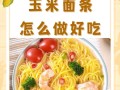 清爽不腻，简单易做（清爽不腻，简单易做）