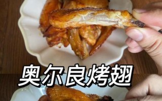 新奥尔良烤翅的制作方法（美食制作，享受美味的诀窍）