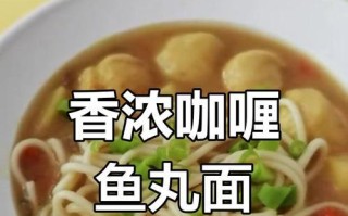 美味可口的鱼丸面做法大公开（教你如何做出味道超棒的家常鱼丸面）