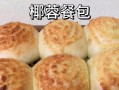杏仁椰蓉小餐包的制作方法（美味可口、香甜可口的小点心制作方法）