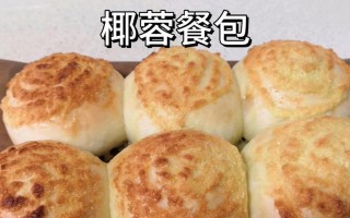 杏仁椰蓉小餐包的制作方法（美味可口、香甜可口的小点心制作方法）