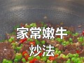 香气四溢，美味可口的蒜薹炒牛柳（如何将鲜嫩的牛柳与蒜薹完美搭配，让你的味蕾尽情享受）