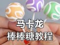DIY棒棒糖，让你的生活更加甜蜜（一步一步教你制作美味可口的棒棒糖，让你成为最有情调的小清新）