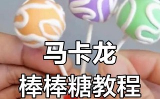 DIY棒棒糖，让你的生活更加甜蜜（一步一步教你制作美味可口的棒棒糖，让你成为最有情调的小清新）