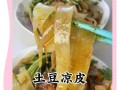 自制山寨凉皮（用简单的食材做出美味的凉皮）