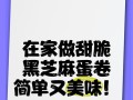 芝麻蛋卷的制作（快乐厨房烘焙，一步步教你做芝麻蛋卷）