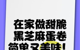 芝麻蛋卷的制作（快乐厨房烘焙，一步步教你做芝麻蛋卷）