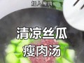 丝瓜瘦肉汤的制作方法（健康又美味，瘦肉和蔬菜一起吃）