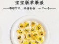 香甜苹果派面包的制作方法（自制面包，轻松享受健康早餐）