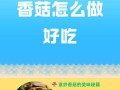以素烧香菇的做法（健康美味的素食菜肴，香菇的鲜美与营养共存）