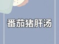 猪肝番茄汤的制作方法及营养价值（健康营养，一锅滋补的家常汤）