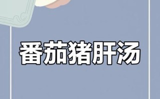 猪肝番茄汤的制作方法及营养价值（健康营养，一锅滋补的家常汤）