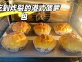 口感酥软、味道清香，制作简单易学，适合初学者。（口感酥软、味道清香，制作简单易学，适合初学者。）
