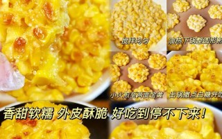 教你如何做出香煎玉米饼（用玉米粉做出美味可口的传统小吃）