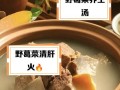 家常野葛菜鲫鱼汤的做法（健康营养又美味，家中必备的一道汤）