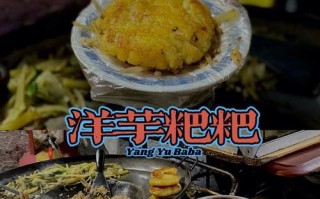 用洋芋粑粑炒出美味肉食（尝尽香鲜嫩滑，健康食材献给您）