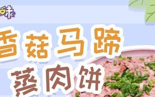 学会这道菜，让你秒变厨神——香菇马蹄蒸肉饼（简单易学，美味可口，家常菜必备，香菇是关键）