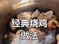 自制五香烧鸡的制作方法（传统风味的美味佳肴，让你一次做好！）