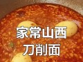 山西削面的制作方法（探秘传统削面的工艺与口感）