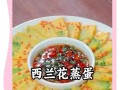 如何制作美味的以西兰花鸡蛋羹（15个步骤教你轻松制作一道口感细腻的营养佳肴）