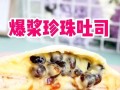 爆浆珍珠吐司制作教程（让你在家也能吃到网红美食）