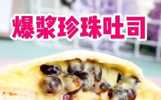 爆浆珍珠吐司制作教程（让你在家也能吃到网红美食）