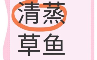 清蒸草鱼中段的家常做法（一道清爽健康的家常菜，草鱼中段味道更加鲜美）