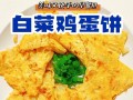 做出美味的以心心鸡蛋饼（用简单的食材，做出口感松软、味道浓郁的早餐）