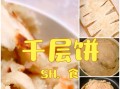 美食达人必做的紫苏千层饼制作方法（惊艳味蕾的口感，轻松做出好吃的紫苏千层饼）