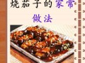 用猪肉烧茄子，做出美味佳肴（掌握这些技巧，做出无敌好吃的茄子煲）