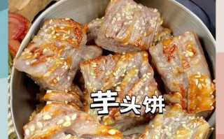 自制美味奶香芋饼（用最简单的材料，做出最美味的芋头饼）